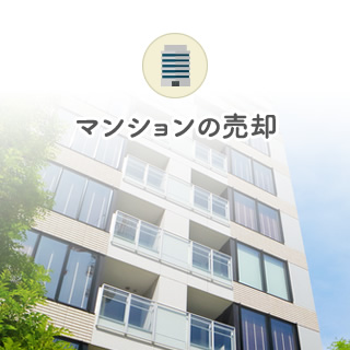 マンション売却