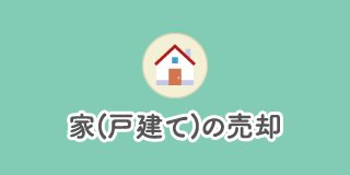 家売却