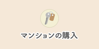 マンションの購入