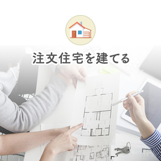 注文住宅
