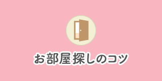 部屋探し