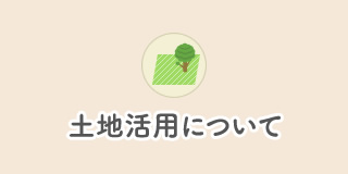 土地活用