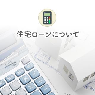 住宅ローン