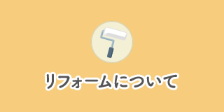 リフォーム