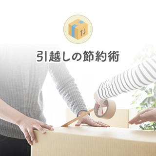 引っ越し
