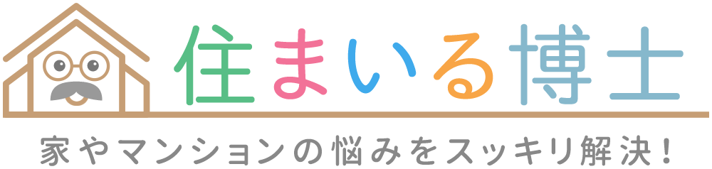 住まいる博士 | 家やマンションの悩みをスッキリ解決!